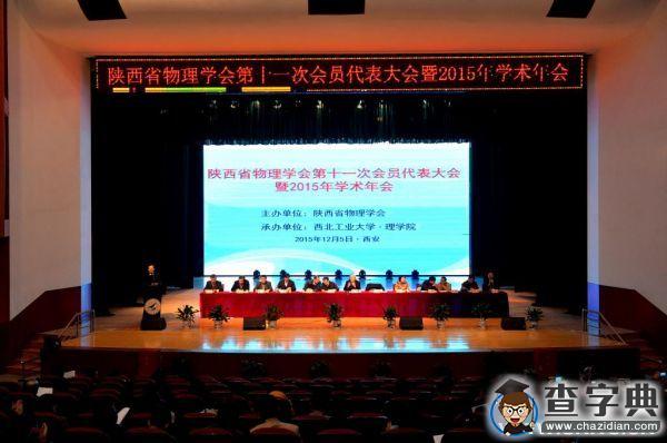 陕西省物理学会第十一次会员代表大会暨2015年学术年会在西工大召开2