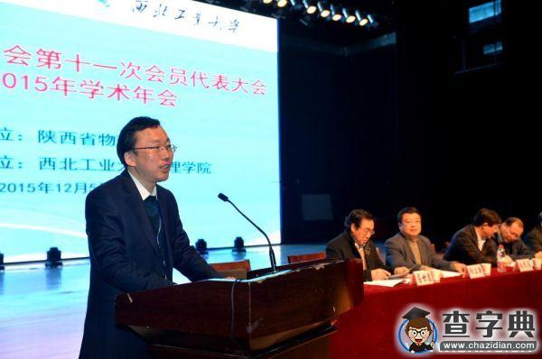 陕西省物理学会第十一次会员代表大会暨2015年学术年会在西工大召开1