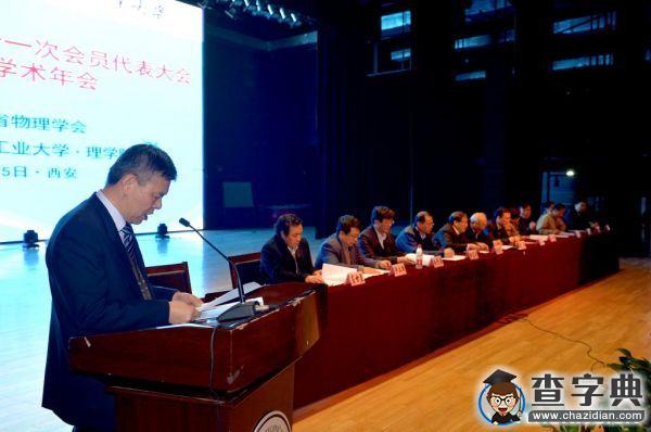 陕西省物理学会第十一次会员代表大会暨2015年学术年会在西工大召开4