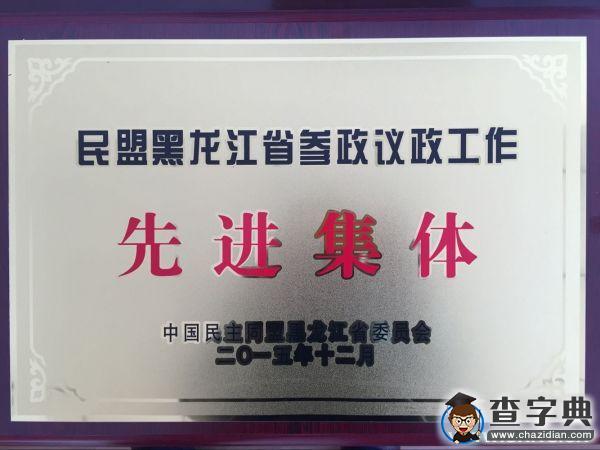 东北林业大学民盟获得民盟黑龙江省委表彰2