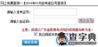 2016年1月广东惠州自考考场座位号查询入口已开通1