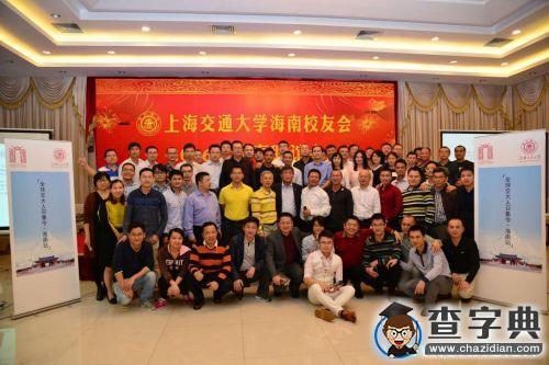 上海交大海南校友会举办2016年新春联谊会2