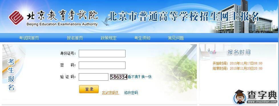 2016北京高考报名网上缴费入口:北京教育考试院1