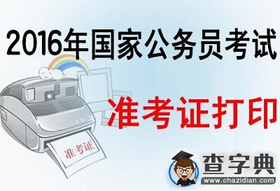 2016年国考陕西考区准考证打印入口1