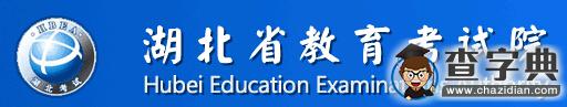 湖北省教育考试院：2016湖北高考报名系统入口1