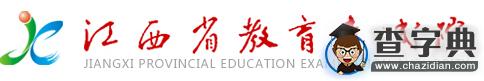 江西省教育考试院：2016江西高考报名系统入口1