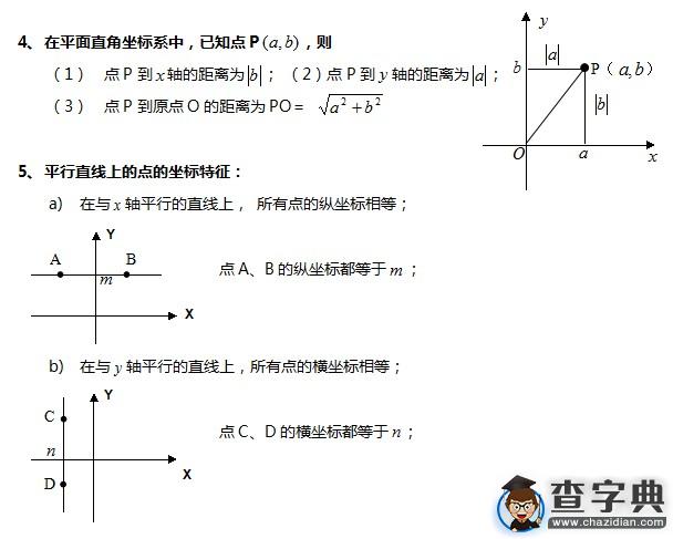 初中数学知识点总结：平面直角坐标4