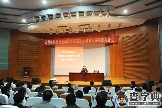 滨州学院举行预防职务犯罪警示教育巡回宣讲1