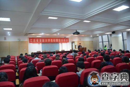 江苏省首届大学生校园媒体峰会在江南大学顺利召开11