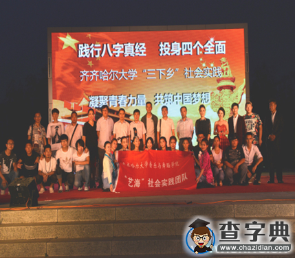 齐齐哈尔大学2015年暑期“三下乡”社会实践活动圆满结束4