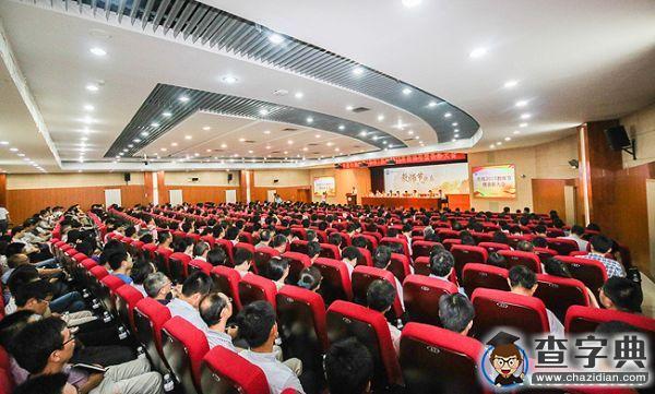 中石大庆祝2015年教师节暨表彰大会举行1