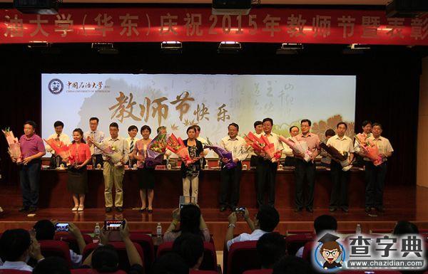 中石大庆祝2015年教师节暨表彰大会举行3