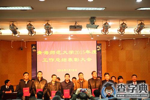 青海师范大学召开2015年度工作总结表彰大会（组图）5
