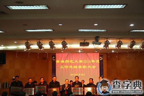 青海师范大学召开2015年度工作总结表彰大会（组图）4