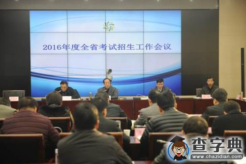 陕西省召开2016年度考试招生工作会议2