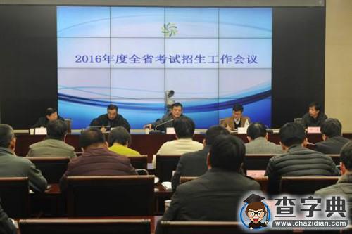 陕西省召开2016年度考试招生工作会议1