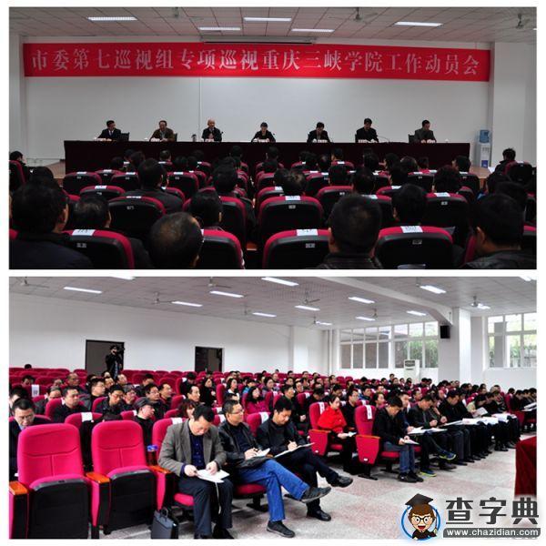 市委第七巡视组专项巡视重庆三峡学院工作动员会召开1