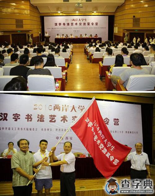 2016两岸大学生汉字书法艺术交流夏令营在西安举行1