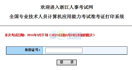 2015浙江职称计算机准考证打印入口开通 点击进入1