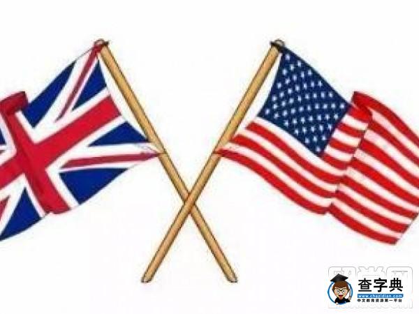 留学英国和美国的区别有哪些呢?1