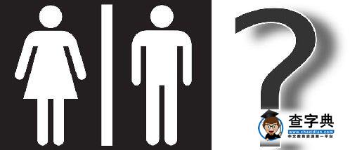 耶鲁大学现无性别厕所 学生可自选2