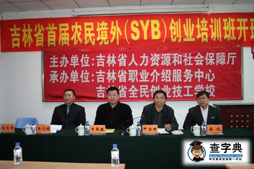 吉林省第二期农民工境外SYB创业培训班开办1