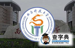 【四川】西南科技大学2017届毕业生网络视频招聘会1