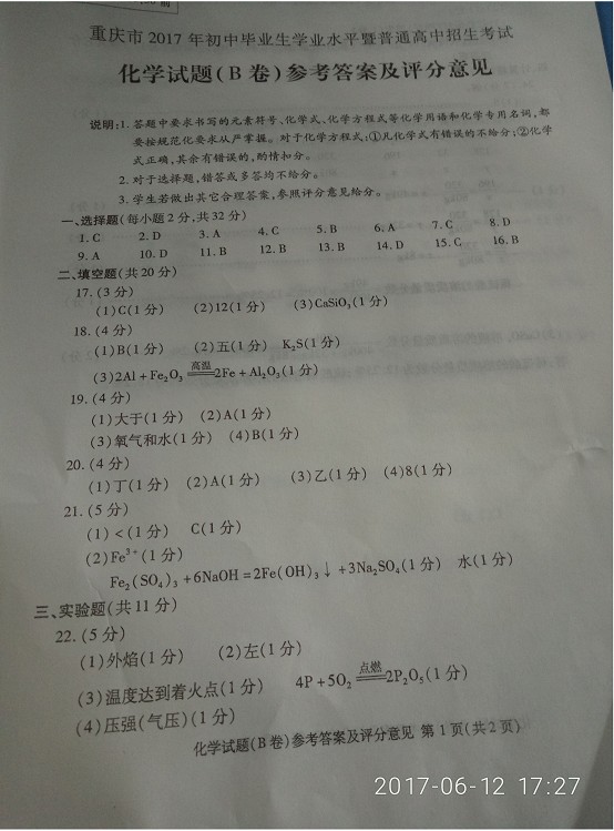 2017年重庆市中考化学试题B卷答案 1