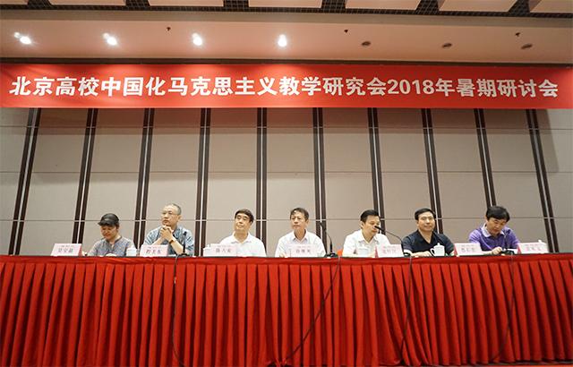 北京高校中国化马克思主义教学研究会2018年暑期研讨会在京召开1