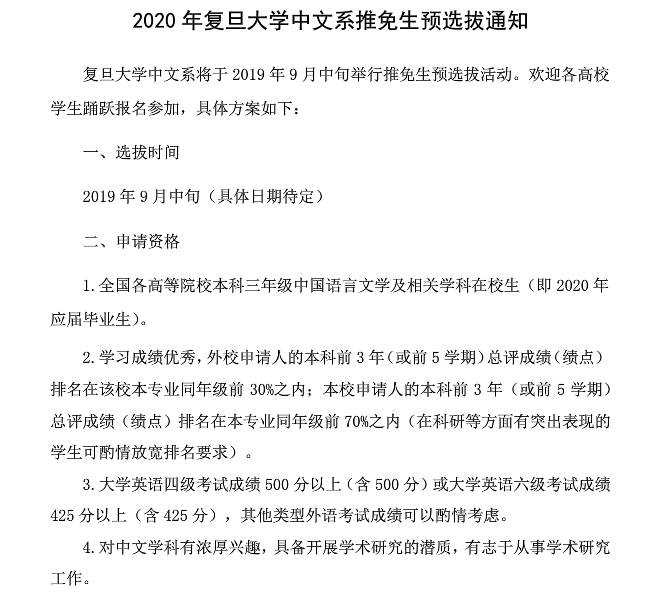 复旦大学中文系2020年推免生预选拔通知1