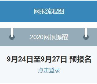 中国研究生招生信息网：2020考研预报名入口今日22:00关闭1