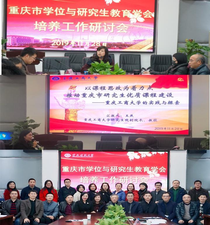 2019年重庆市学位与研究生教育学会培养工作研讨会成功召开1