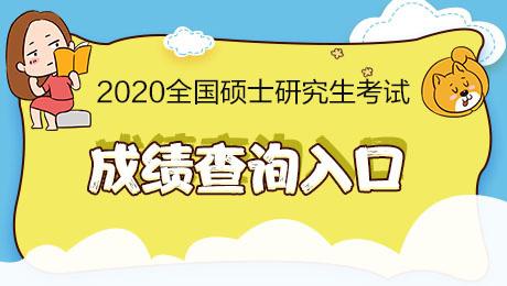 2020北京考研成绩查询入口-查字典新闻网1