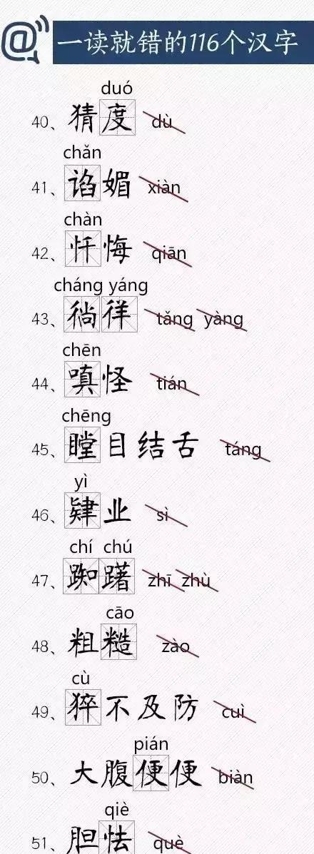 一读就错的116个汉字，家长为孩子收了吧4